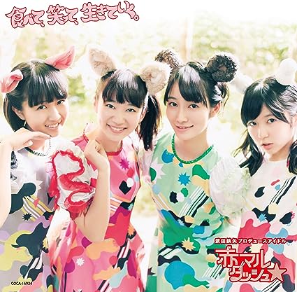 【新品】食べて、笑って、生きていく。 [赤盤] / 赤マルダッシュ