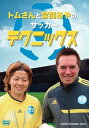 【中古】トムさんと宮間あやのサッカーテクニックス DVD （帯なし）