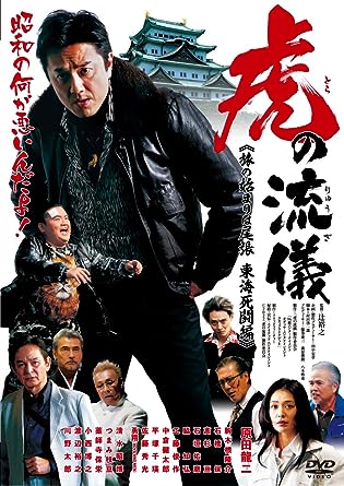 【中古】虎の流儀　旅の始まりは尾張 東海死闘編 [DVD] / 原田龍二（帯なし）