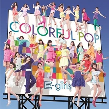 【中古】COLORFUL POP / E-girls （帯なし）