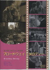 【中古】ブロードウェイ・メロディー/アニタ・ペイジ (出演), ベッシー・ラヴ (出演), その他（帯無し）