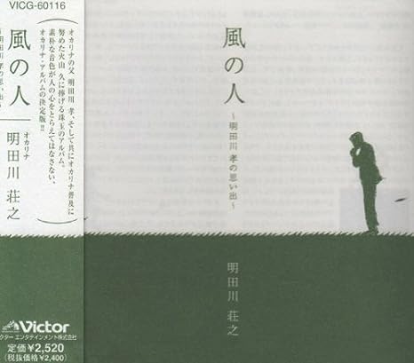 【中古】風の人～明田川孝の思い出～ / 明田川荘之 （帯なし）