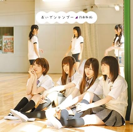 【中古】おいでシャンプー / 乃木坂46 （帯あり）