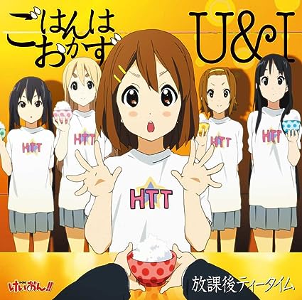 【中古】TVアニメ「けいおん! ! 」劇中歌 ごはんはおかず/U&I / 放課後ティータイム （帯なし）