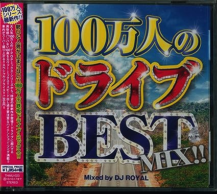 š100ͤΥɥ饤֡BESTMIXMixedbyDJROYAL / ˥ХӤʤ