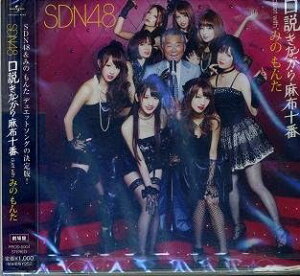 【新品】口説きながら麻布十番 duet with みのもんた(劇場盤) / SDN48