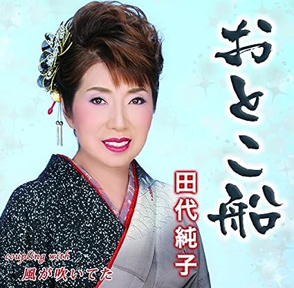 【中古】おとこ船 / 田代純子 （帯