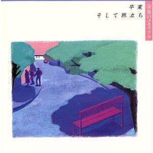 【中古】青春のメモリアル~卒業,そして旅立ち~ / オムニバス（帯なし）