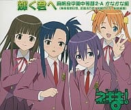 【中古】麻帆良学園中等部2-A かなかな組/輝く君へ ネギま!ED（帯あり）