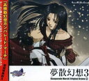 【中古】夢散幻想ガンパレード・マーチ3 / アニメ音楽 (帯あり)