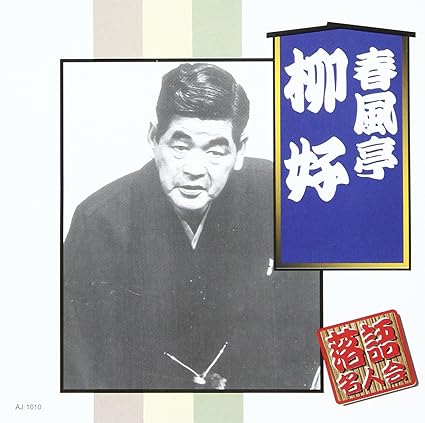【中古】春風亭柳好 / 春風亭柳好（帯あり）
