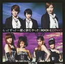 【中古】もっとずっと一緒に居たかった/ROCKエロティック (初回生産限定盤B) / Berryz工房 (帯あり)