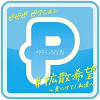 【中古】#拡散希望 ~見つけて!私達~ / PPP! PiXiON（帯あり）