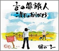 【中古】1/6の夢旅人/二度目のありがとう / 樋口了一 （帯あり）