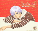 【中古】バレンタイン・キッス / 佐伯虎次郎(有馬克明) (帯あり)