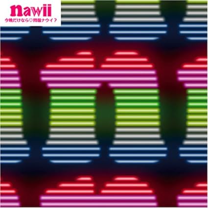 【中古】今晩だけなら 問題ナウイ? / nawii （帯なし）