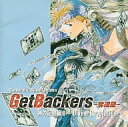 【中古】Get Backers-奪還屋- 神の記述編1 ～Divine Revelation～（帯なし）