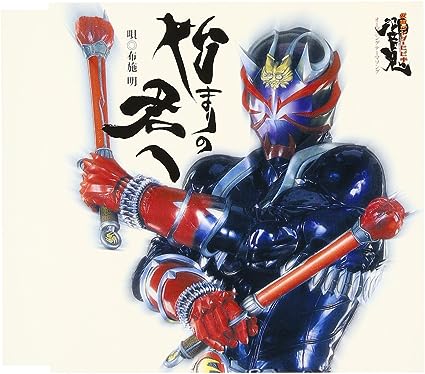 【中古】仮面ライダー響鬼 新オープニングテーマソング「始まりの君へ」 / 布施明（帯なし）