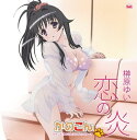 【中古】アニメ「かのこん」 エンディングテーマ「恋の炎」【初回限定盤】(DVD付) / 榊原ゆい(帯あり)