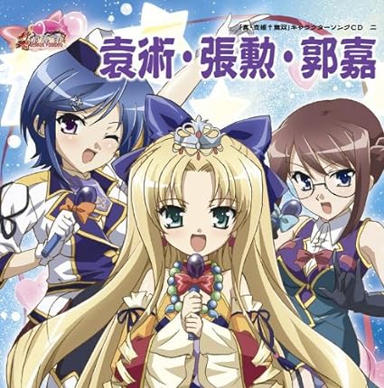 【中古】「真・恋姫無双」キャラクターソングCD 二「袁術・張勲・郭嘉」（帯あり）
