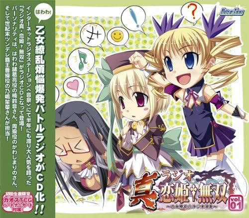 【中古】ラジオ真 恋姫†無双 乙女繚乱★ラジオ演義~vol.1（帯あり）