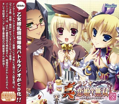 【中古】ラジオ真 恋姫†無双 乙女繚乱★ラジオ演義~vol.2（帯あり）