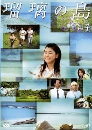 【中古】瑠璃の島 4(第8話?第10話 最終) [レンタル落ち]（帯なし）