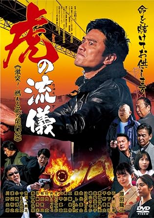 【中古】虎の流儀　激突！燃える嵐の関門編 [DVD] / 原田龍二（帯なし）