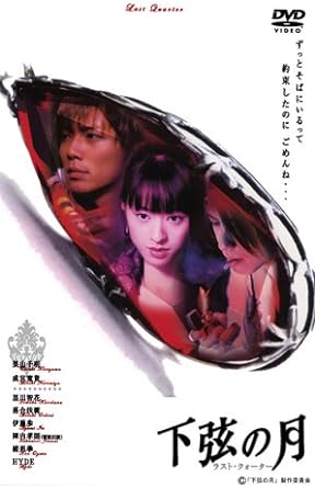 【中古】下弦の月 ~ラスト・クォーター [DVD] / 栗山千明, 成宮寛貴（帯なし）