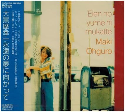 【中古】永遠の夢に向かって / 大黒摩季 （帯なし）