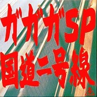 【中古】国道2号線 / 梅男 / 青春街道一 / ガガガ SP(帯なし)