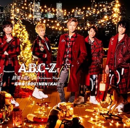 【中古】終電を超えて~Christmas Night~/忘年会 ! BOU ! NEN ! KAI ! (初回限定ジングルベル盤) / A.B.C-Z （帯なし）