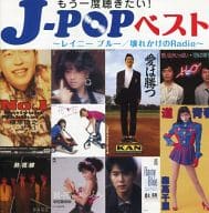 【中古】J-POPベスト ～レイニーブルー/壊れかけのRadio～ / オムニバス（帯なし）