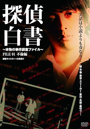 楽天MetaCyVerse【中古】探偵白書 ~本物の事件調査ファイル~ [DVD]（帯なし）