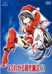 【中古】よくわかる現代魔法 第3巻 (初回限定版) [DVD]（帯なし）