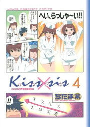 【新品】DVD付き初回限定版 Kiss×sis(4) / ぢたま 某 (著)