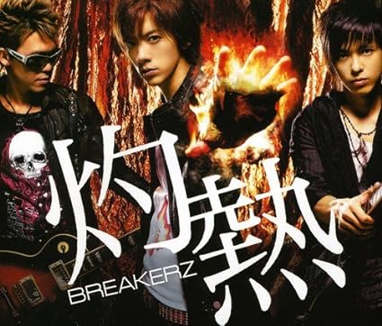 【中古】灼熱/世界は踊る / BREAKERZ （帯なし）