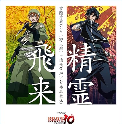 【中古】TVアニメ「BRAVE10」オープニングテーマ「精霊飛来」 / 霧隠才蔵(小野大輔)&猿飛佐助(柿原徹也) （帯なし）
