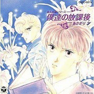 【中古】僕達の放課後 / イメージ・アルバム （帯なし）