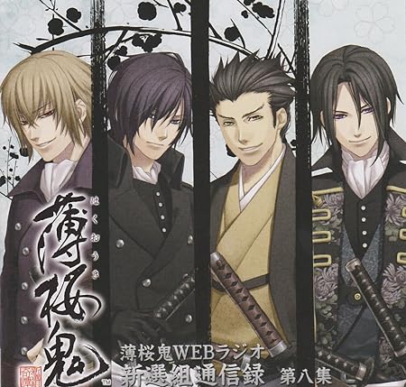 【中古】薄桜鬼 WEBラジオ 新選組通信録 第八集（帯あり）