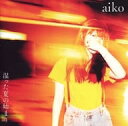 湿った夏の始まり / aiko（帯あり）