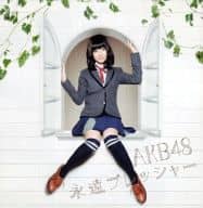 【中古】永遠プレッシャー 劇場盤 / AKB48（帯あり）