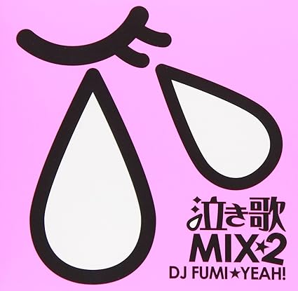 【中古】泣き歌MIX II mixed by DJ FUMI★YEAH! / DJ FUMI★YEAH! （帯あり）