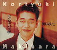 【中古】君は僕の宝物 / 槇原敬之（帯なし）