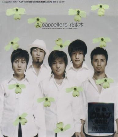 【中古】花水木 / A・cappellers （帯なし）