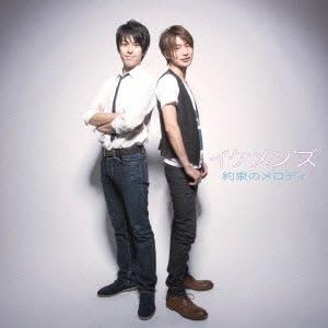 【中古】約束のメロディ / イケメン’ズ（帯あり）