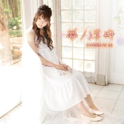 【中古】吉岡亜衣加／夢ノ浮舟 （OVA「薄桜鬼 雪華録」 OP）/ 吉岡亜衣加 （帯なし）