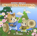 【新品】2013年ビクター発表会(2)こねこの弥次さん ねずみの喜多さん / 学芸会