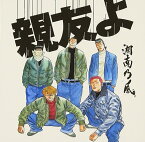 【中古】親友よ / 湘南乃風 （帯なし）