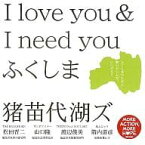 【中古】 (福島県限定)I love you ＆ I need you / 猪苗代湖ズ（帯あり）